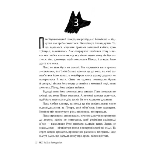 Книга Пакс - Сара Пенніпакер Видавництво РМ (9786178248680)