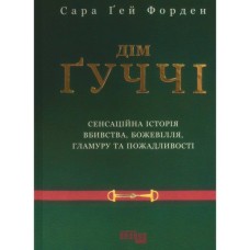 Книга Дім Гуччі - Сара Гей Форден Фабула (9786175220467)
