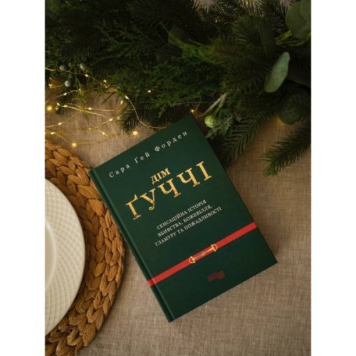 Книга Дім Гуччі - Сара Гей Форден Фабула (9786175220467)