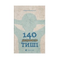 Книга 140 децибелів тиші - Андрій Бачинський Видавництво Старого Лева (9786176791676)