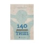 Книга 140 децибелів тиші - Андрій Бачинський Видавництво Старого Лева (9786176791676)