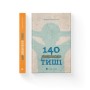 Книга 140 децибелів тиші - Андрій Бачинський Видавництво Старого Лева (9786176791676)