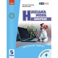 Підручник Німецька мова. 5-й рік навчання. 5 клас. З аудіосупроводом - С.І. Сотникова, Г.В. Гоголєва Ранок (9786170979216)
