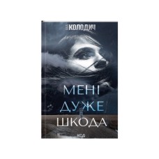 Книга Мені дуже шкода - Яна Колодич КСД (9786171511255)