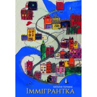 Книга Іммігрантка - Наталія Терамае Yakaboo Publishing (9786178225308)