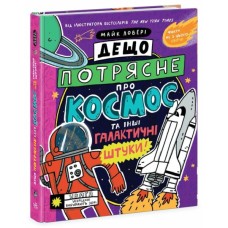 Книга Дещо потрясне про космос та інші галактичні штуки! - Майк Ловері Ранок (9786170989673)