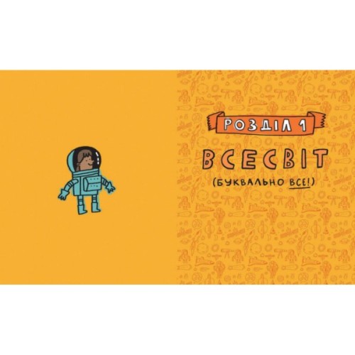 Книга Дещо потрясне про космос та інші галактичні штуки! - Майк Ловері Ранок (9786170989673)