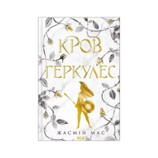 Книга Кров Геркулес. Книга 1 - Жасмін Мас КСД (9786171517479)