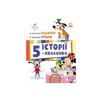 Книга Історії 5-хвилинки. Відклади Ґаджети! + Долаємо страхи Ранок (9786170995728)