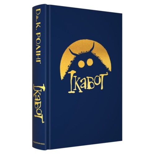 Книга Ікабоґ - Джоан Ролінґ А-ба-ба-га-ла-ма-га (9786175854051)