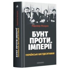 Книга Бунт проти імперії: українські шістдесятники - Радомир Мокрик А-ба-ба-га-ла-ма-га (9786175852491) Книга Бунт проти імперії: українські шістдесятники - Радомир Мокрик А-ба-ба-га-ла-ма-га (9786175852491)