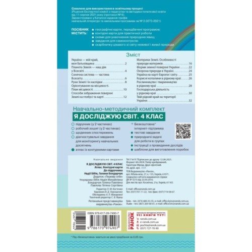 Атлас НУШ Я досліджую світ. 4 клас. Контурні карти - Н.М. Бібік, Г.П. Бондарчук, Т.С. Павлова Ранок (9786170974907)