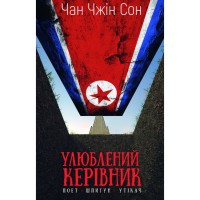 Книга Улюблений керівник: від довіреної особи до ворога держави. Моя втеча з Північної Кореї BookChef (9786175484340)