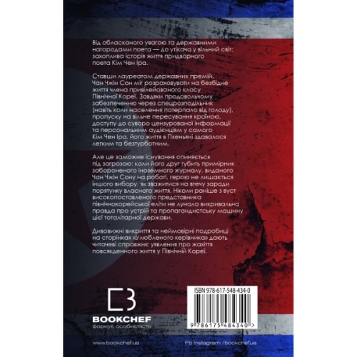 Книга Улюблений керівник: від довіреної особи до ворога держави. Моя втеча з Північної Кореї BookChef (9786175484340)