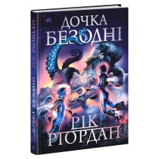 Книга Дочка безодні - Рік Ріордан Ранок (9786170981844)