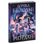 Книга Дочка безодні - Рік Ріордан Ранок (9786170981844)