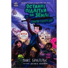 Книга Останні підлітки на Землі та Гонитва судного дня. Книга 7 - Макс Бралльє Ранок (9786170984630)