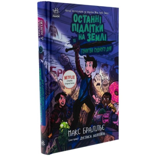 Книга Останні підлітки на Землі та Гонитва судного дня. Книга 7 - Макс Бралльє Ранок (9786170984630)
