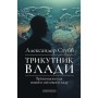 Книга Трикутник влади: Врівноваження нового світового ладу - Александер Стубб А-ба-ба-га-ла-ма-га (9786175854198)