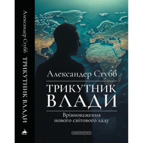 Книга Трикутник влади: Врівноваження нового світового ладу - Александер Стубб А-ба-ба-га-ла-ма-га (9786175854198)