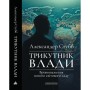 Книга Трикутник влади: Врівноваження нового світового ладу - Александер Стубб А-ба-ба-га-ла-ма-га (9786175854198)