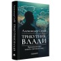 Книга Трикутник влади: Врівноваження нового світового ладу - Александер Стубб А-ба-ба-га-ла-ма-га (9786175854198)