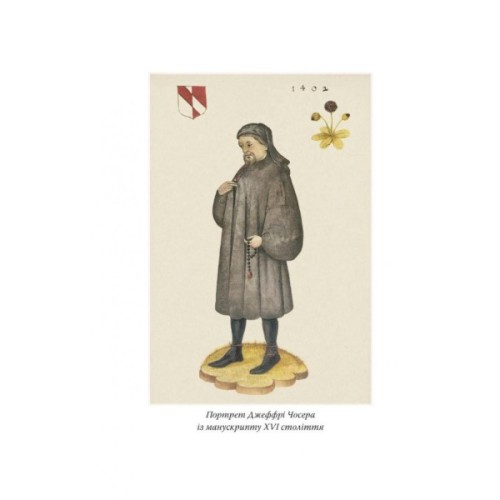 Книга Кентерберійські оповіді. Частина І - Джеффрі Чосер Астролябія (9786176642268)