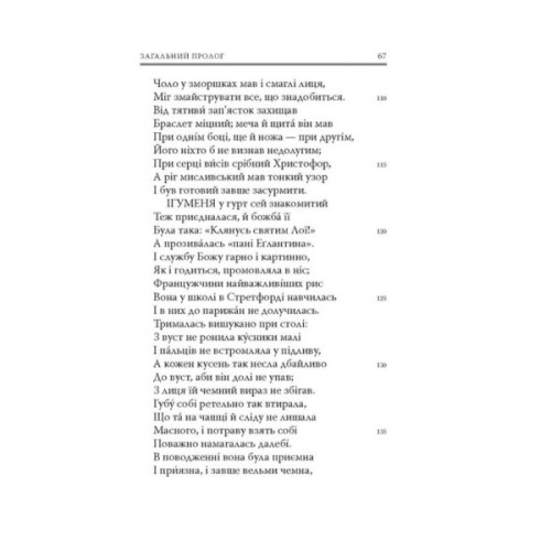 Книга Кентерберійські оповіді. Частина І - Джеффрі Чосер Астролябія (9786176642268)