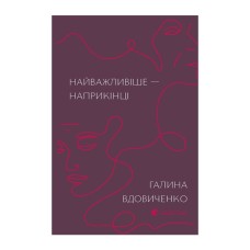 Книга Найважливіше - наприкінці - Галина Вдовиченко Видавництво Старого Лева (9786176797210)