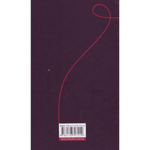 Книга Найважливіше - наприкінці - Галина Вдовиченко Видавництво Старого Лева (9786176797210)