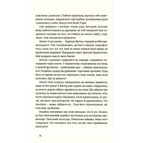 Книга Найважливіше - наприкінці - Галина Вдовиченко Видавництво Старого Лева (9786176797210)