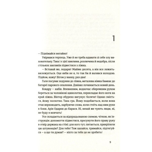 Книга Найважливіше - наприкінці - Галина Вдовиченко Видавництво Старого Лева (9786176797210)