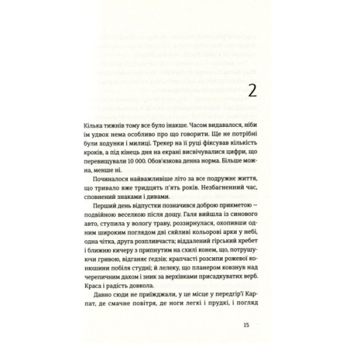 Книга Найважливіше - наприкінці - Галина Вдовиченко Видавництво Старого Лева (9786176797210)