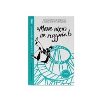 Книга "Мене ніхто не розуміє" Як впоратися зі стресом у школі, сім'ї і стосунках - Джеффрі Бернстейн Наш Формат (9786177866908)
