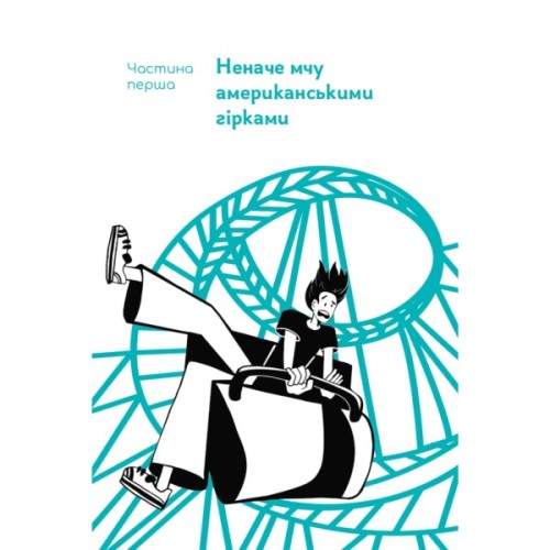 Книга "Мене ніхто не розуміє" Як впоратися зі стресом у школі, сім'ї і стосунках - Джеффрі Бернстейн Наш Формат (9786177866908)