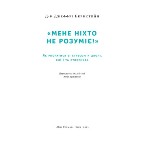 Книга "Мене ніхто не розуміє" Як впоратися зі стресом у школі, сім'ї і стосунках - Джеффрі Бернстейн Наш Формат (9786177866908)