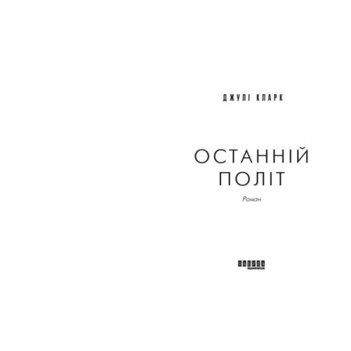 Книга Останній політ - Джулі Кларк Фабула (9786175222935)