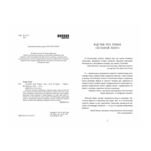 Книга Останній політ - Джулі Кларк Фабула (9786175222935)