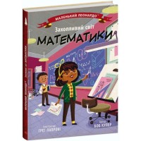 Книга Захопливий світ математики - Боб Купер Ранок (9786170981486)
