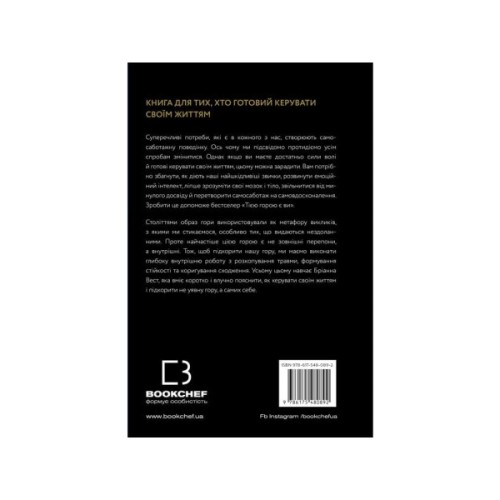 Книга Тією горою є ви. Як перетворити самосаботаж на самовдосконалення - Бріанна Вест BookChef (9786175480892)