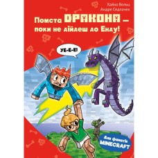 Книга Minecraft. Книга 3: Помста дракона - поки не дійдеш до Енду! - Хайко Вольц BookChef (9786175484104)
