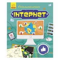 Книга Інтернет. Пізнавальні активіті - Тетяна Маслова Ранок (9786170963574)