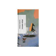 Книга Тріумф яйця - Шервуд Андерсон Ще одну сторінку (9786175222362)
