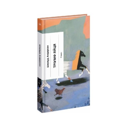 Книга Тріумф яйця - Шервуд Андерсон Ще одну сторінку (9786175222362)