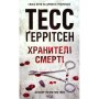 Книга Хранителі смерті. Книга 7 - Тесс Ґеррітсен КСД (9786171520004)