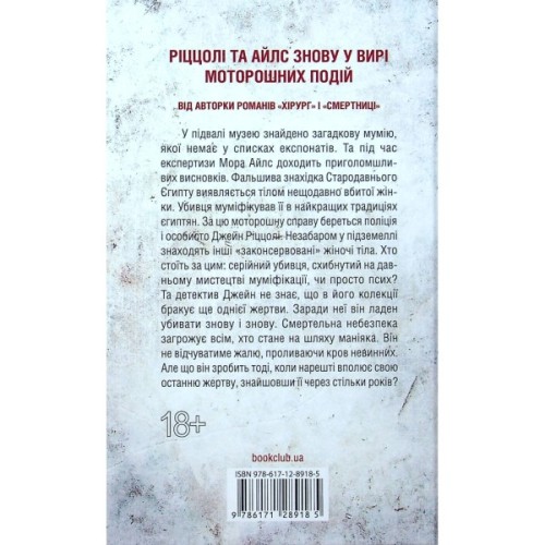 Книга Хранителі смерті. Книга 7 - Тесс Ґеррітсен КСД (9786171520004)