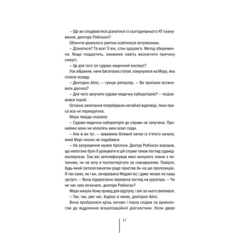 Книга Хранителі смерті. Книга 7 - Тесс Ґеррітсен КСД (9786171520004)