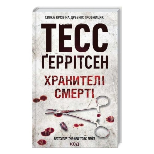Книга Хранителі смерті. Книга 7 - Тесс Ґеррітсен КСД (9786171520004)