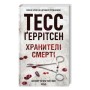 Книга Хранителі смерті. Книга 7 - Тесс Ґеррітсен КСД (9786171520004)