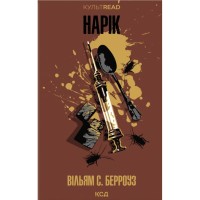 Книга Нарік - Вільям С. Берроуз КСД (9786171520066)